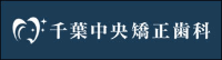 千葉中央矯正歯科